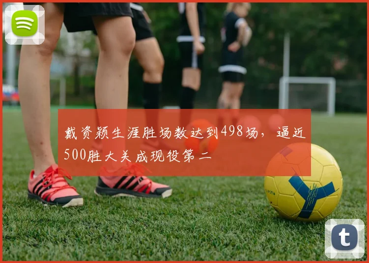 戴资颖生涯胜场数达到498场，逼近500胜大关成现役第二