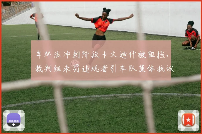 年环法冲刺阶段卡文迪什被阻挡,裁判组未罚违规者引车队集体抗议?
