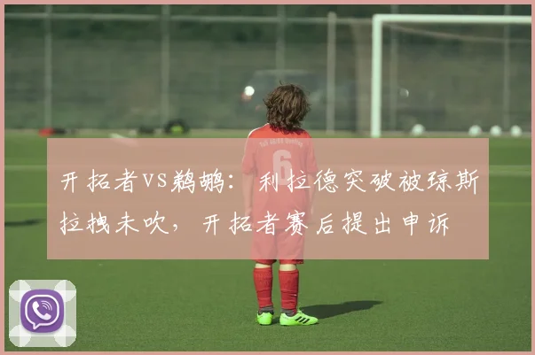 开拓者vs鹈鹕：利拉德突破被琼斯拉拽未吹，开拓者赛后提出申诉