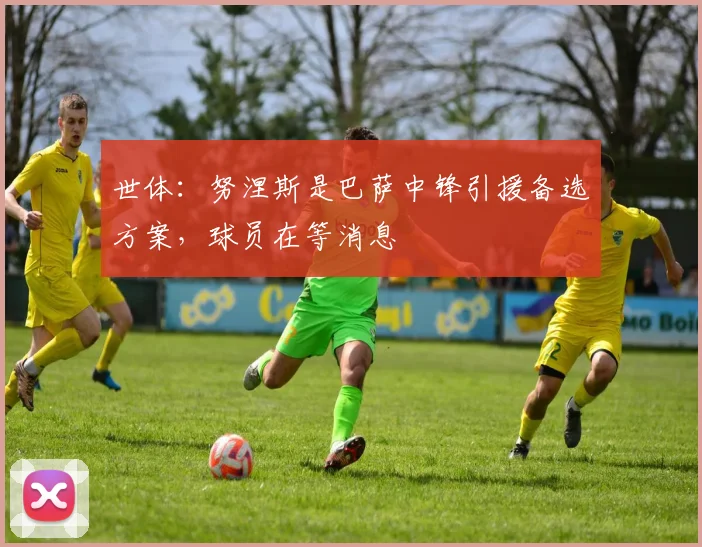 世体：努涅斯是巴萨中锋引援备选方案，球员在等消息